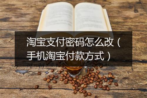 淘宝支付密码怎么改（手机淘宝付款方式）