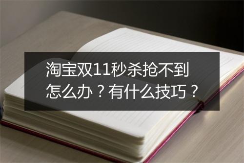 淘宝双11秒杀抢不到怎么办？有什么技巧？