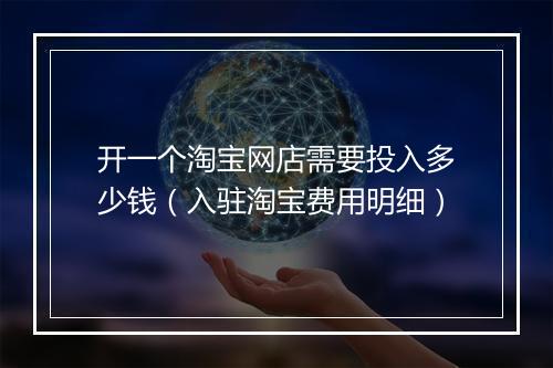 开一个淘宝网店需要投入多少钱（入驻淘宝费用明细）