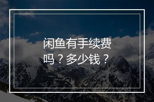 闲鱼有手续费吗？多少钱？