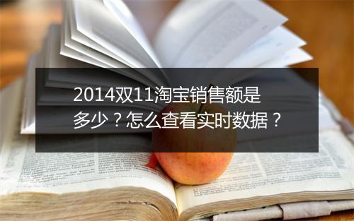 2014双11淘宝销售额是多少？怎么查看实时数据？