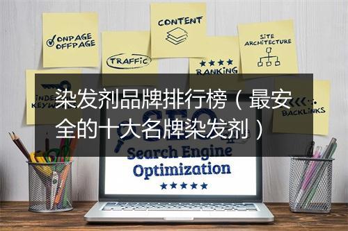 染发剂品牌排行榜（最安全的十大名牌染发剂）