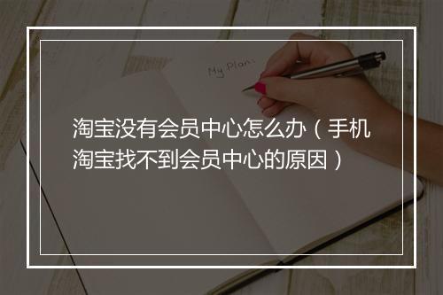 淘宝没有会员中心怎么办（手机淘宝找不到会员中心的原因）