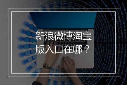 新浪微博淘宝版入口在哪？