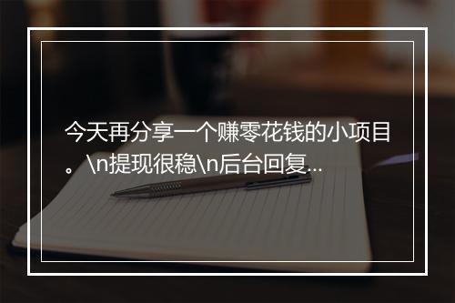 今天再分享一个赚零花钱的小项目。\n提现很稳\n后台回复 “887”查看！