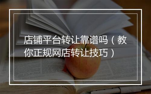 店铺平台转让靠谱吗（教你正规网店转让技巧）