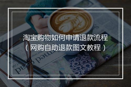 淘宝购物如何申请退款流程（网购自助退款图文教程）