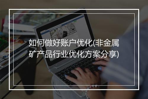 如何做好账户优化(非金属矿产品行业优化方案分享)