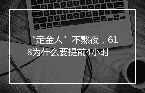 “定金人”不熬夜，618为什么要提前4小时