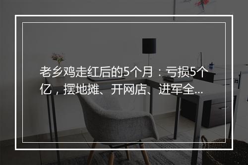老乡鸡走红后的5个月：亏损5个亿，摆地摊、开网店、进军全国
