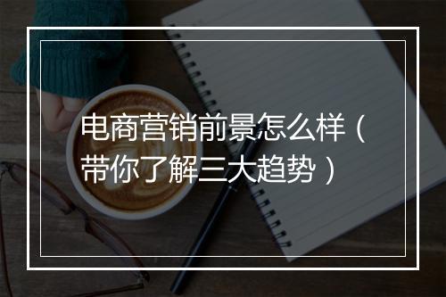 电商营销前景怎么样（带你了解三大趋势）