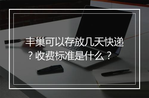 丰巢可以存放几天快递？收费标准是什么？