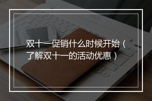 双十一促销什么时候开始（了解双十一的活动优惠）