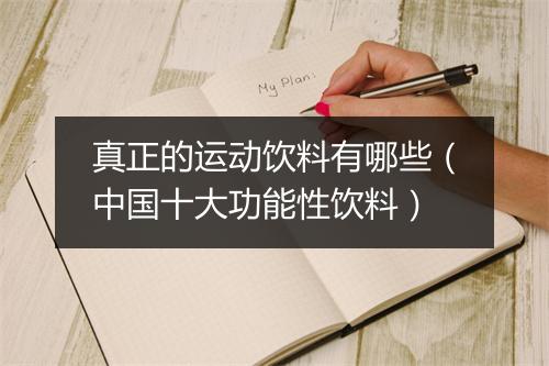 真正的运动饮料有哪些（中国十大功能性饮料）