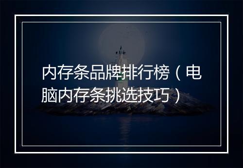内存条品牌排行榜（电脑内存条挑选技巧）