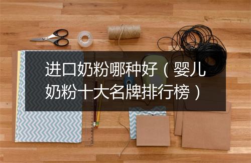 进口奶粉哪种好（婴儿奶粉十大名牌排行榜）