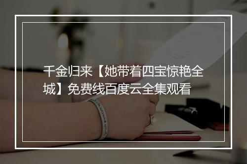 千金归来【她带着四宝惊艳全城】免费线百度云全集观看