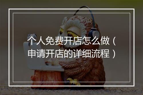 个人免费开店怎么做（申请开店的详细流程）