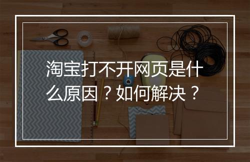 淘宝打不开网页是什么原因？如何解决？