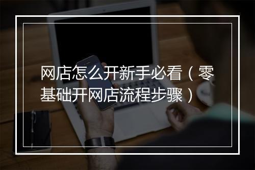 网店怎么开新手必看（零基础开网店流程步骤）