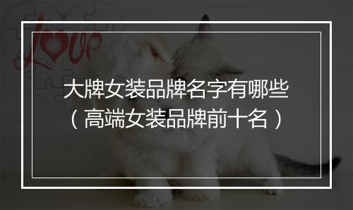 大牌女装品牌名字有哪些（高端女装品牌前十名）
