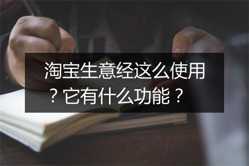 淘宝生意经这么使用？它有什么功能？