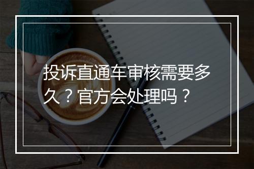 投诉直通车审核需要多久？官方会处理吗？