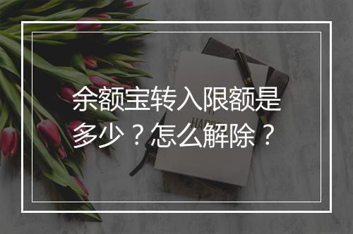 余额宝转入限额是多少？怎么解除？