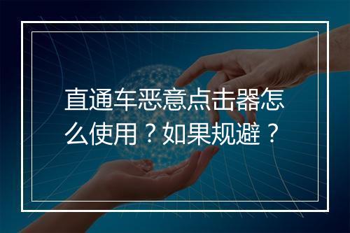 直通车恶意点击器怎么使用？如果规避？