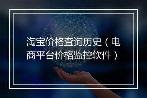 淘宝价格查询历史（电商平台价格监控软件）