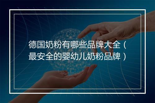 德国奶粉有哪些品牌大全（最安全的婴幼儿奶粉品牌）
