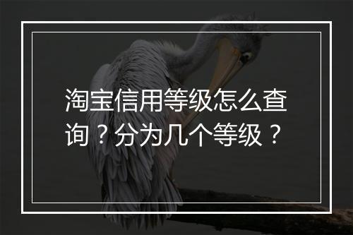 淘宝信用等级怎么查询？分为几个等级？