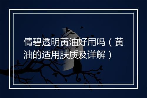 倩碧透明黄油好用吗（黄油的适用肤质及详解）