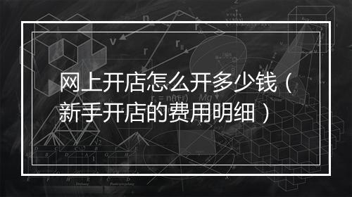 网上开店怎么开多少钱（新手开店的费用明细）