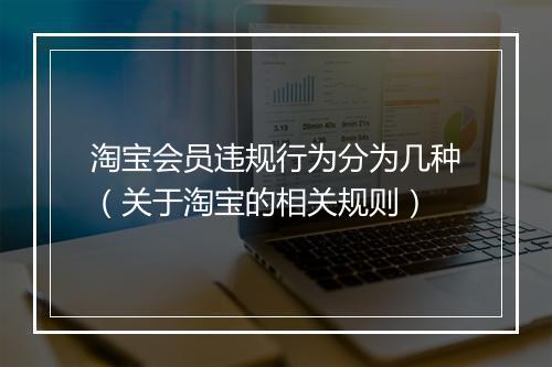 淘宝会员违规行为分为几种（关于淘宝的相关规则）