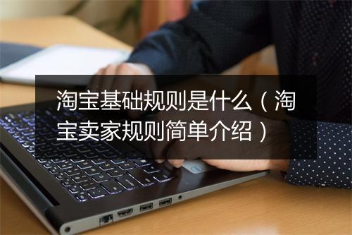 淘宝基础规则是什么（淘宝卖家规则简单介绍）