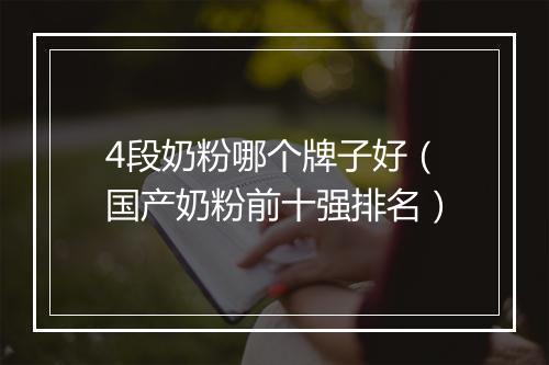 4段奶粉哪个牌子好（国产奶粉前十强排名）