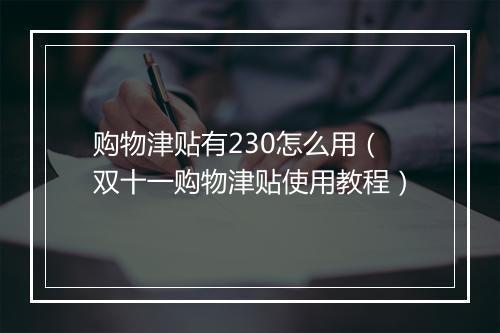 购物津贴有230怎么用（双十一购物津贴使用教程）