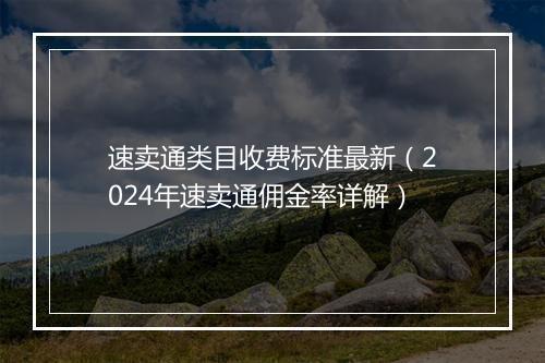 速卖通类目收费标准最新（2024年速卖通佣金率详解）