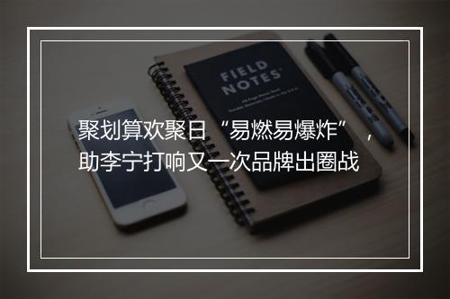 聚划算欢聚日“易燃易爆炸”，助李宁打响又一次品牌出圈战