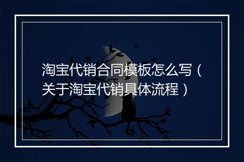 淘宝代销合同模板怎么写（关于淘宝代销具体流程）