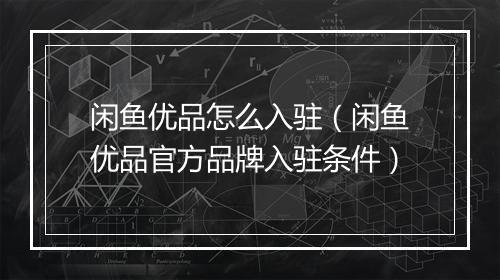 闲鱼优品怎么入驻（闲鱼优品官方品牌入驻条件）