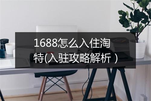 1688怎么入住淘特(入驻攻略解析）
