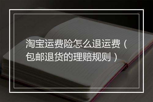淘宝运费险怎么退运费（包邮退货的理赔规则）