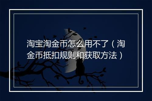 淘宝淘金币怎么用不了（淘金币抵扣规则和获取方法）