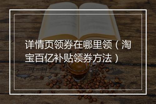 详情页领券在哪里领（淘宝百亿补贴领券方法）