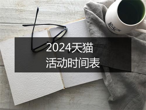 2024天猫活动时间表