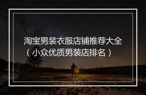 淘宝男装衣服店铺推荐大全（小众优质男装店排名）