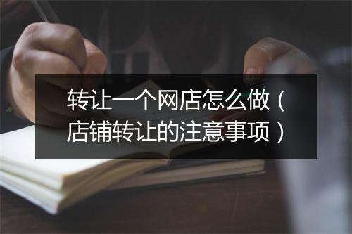 转让一个网店怎么做（店铺转让的注意事项）