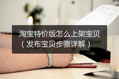 淘宝特价版怎么上架宝贝（发布宝贝步骤详解）